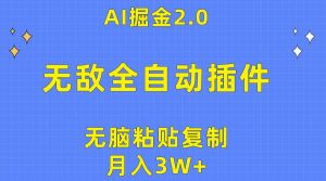 （10116期）无敌全自动插件！AI掘金2.0，无脑粘贴复制矩阵操作，月入3W+-创库88项目资源网