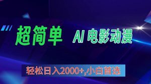 （10115期）2024年最新视频号分成计划，超简单AI生成电影漫画，日入2000+，小白首选。-创库88项目资源网
