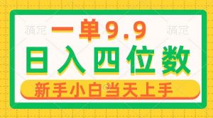 （10109期）一单9.9，一天轻松四位数的项目，不挑人，小白当天上手 制作作品只需1分钟-创库88项目资源网