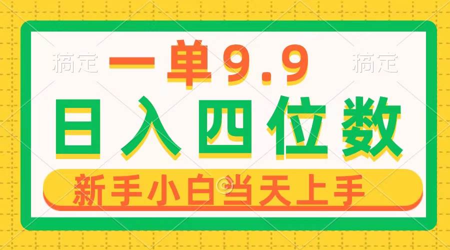 （10109期）一单9.9，一天轻松四位数的项目，不挑人，小白当天上手 制作作品只需1分钟-创库88项目资源网