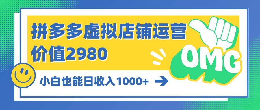 （10120期）拼多多虚拟店铺运营：小白也能日收入1000+-创库88项目资源网