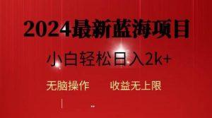 （10106期）2024蓝海项目ai自动生成视频分发各大平台，小白操作简单，日入2k+-创库88项目资源网