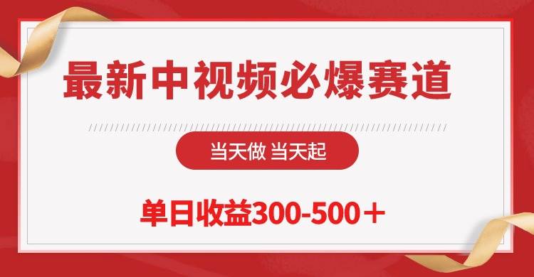 （10105期）最新中视频必爆赛道，当天做当天起，单日收益300-500＋！-创库88项目资源网