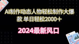 （10104期）AI制作动态人物轻松制作大爆款 单日轻松2000＋-创库88项目资源网