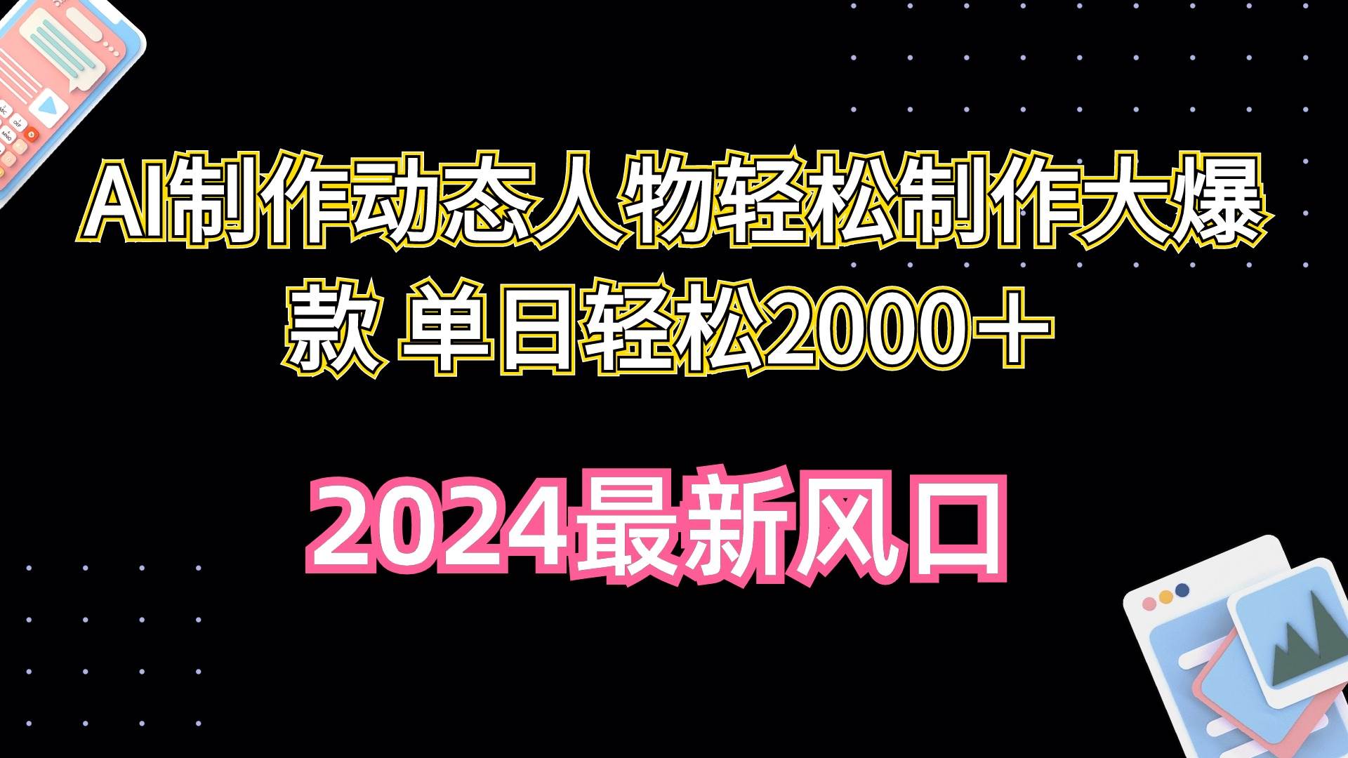 （10104期）AI制作动态人物轻松制作大爆款 单日轻松2000＋-创库88项目资源网