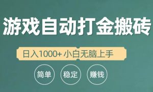 （10103期）全自动游戏打金搬砖项目，日入1000+ 小白无脑上手-创库88项目资源网