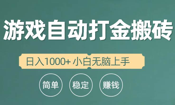 （10103期）全自动游戏打金搬砖项目，日入1000+ 小白无脑上手-创库88项目资源网