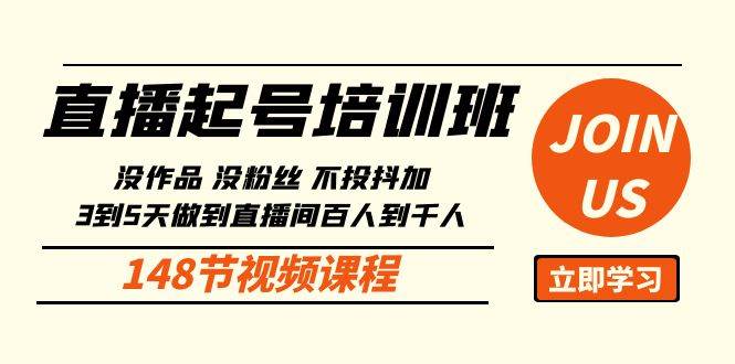 （10102期）直播起号课：没作品没粉丝不投抖加 3到5天直播间百人到千人方法（148节）-创库88项目资源网
