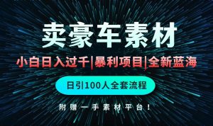 （10101期）通过卖豪车素材日入过千，空手套白狼！简单重复操作，全套引流流程.！-创库88项目资源网