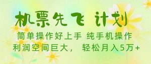 （10099期）机票 先飞计划！用里程积分 兑换机票售卖赚差价 纯手机操作 小白月入5万+-创库88项目资源网