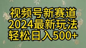 （10098期）2024玩转视频号分成计划，一键生成原创视频，收益翻倍的秘诀，日入500+-创库88项目资源网