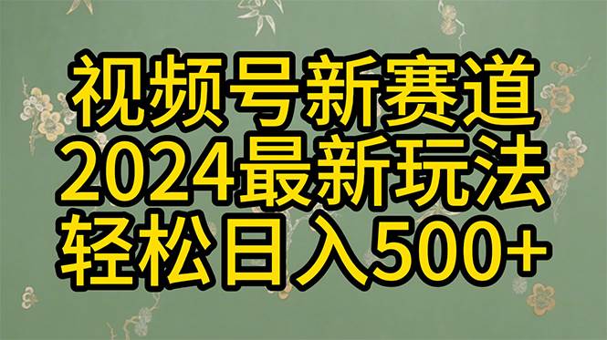 （10098期）2024玩转视频号分成计划，一键生成原创视频，收益翻倍的秘诀，日入500+-创库88项目资源网