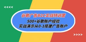 （10096期）谷歌广告B2C实战特训营，500+谷歌账户经验，实战演示从0-1搭建广告账户-创库88项目资源网