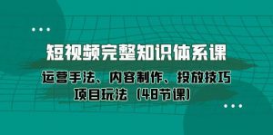 (10095期)短视频-完整知识体系课,运营手法、内容制作、投放技巧项目玩法(48节课)-创库88项目资源网