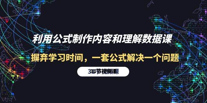 (10094期)利用公式制作内容和理解数据课:摒弃学习时间,一套公式解决一个问题-31节-创库88项目资源网