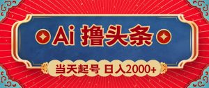 （10095期）Ai撸头条，当天起号，第二天见收益，日入2000+-创库88项目资源网