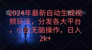 (10094期)2024年最新自动生成视频玩法,分发各大平台,小白无脑操作,日入2k+-创库88项目资源网