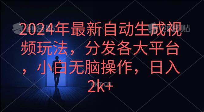 (10094期)2024年最新自动生成视频玩法,分发各大平台,小白无脑操作,日入2k+-创库88项目资源网