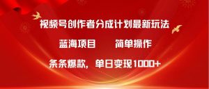（10093期）视频号创作者分成5.0，最新方法，条条爆款，简单无脑，单日变现1000+-创库88项目资源网