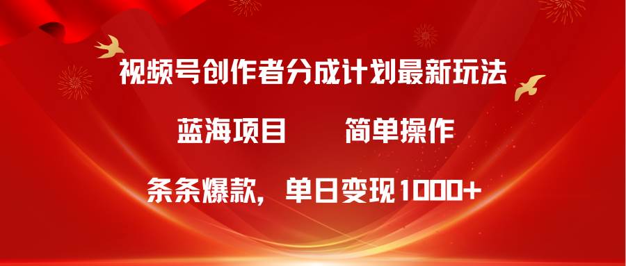 （10093期）视频号创作者分成5.0，最新方法，条条爆款，简单无脑，单日变现1000+-创库88项目资源网