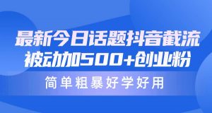 （10092期）最新今日话题抖音截流，每天被动加500+创业粉，简单粗暴好学好用-创库88项目资源网