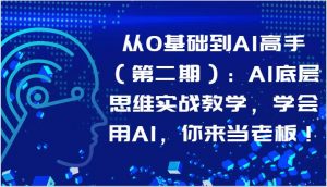从0基础到AI高手（第二期）：AI底层思维实战教学，学会用AI，你来当老板！-创库88项目资源网