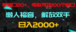 全自动挂机，懒人福音，单窗口日收益18+，电脑手机都可以。单机支持100窗口 日入2000+-创库88项目资源网