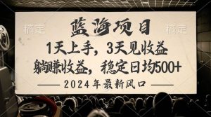 (10090期)2024最新风口项目,躺赚收益,稳定日均收益500+-创库88项目资源网