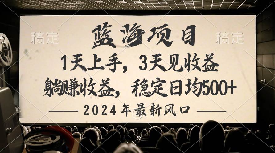 （10090期）2024最新风口项目，躺赚收益，稳定日均收益500+-创库88项目资源网