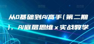 从0基础到AI高手(第二期)，AI底层思维 x 实战教学-创库88项目资源网