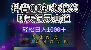 （10089期）抖音QQ视频搞笑聊天记录赛道 有趣好玩 新手上手就可以变现 轻松日入1000＋-创库88项目资源网