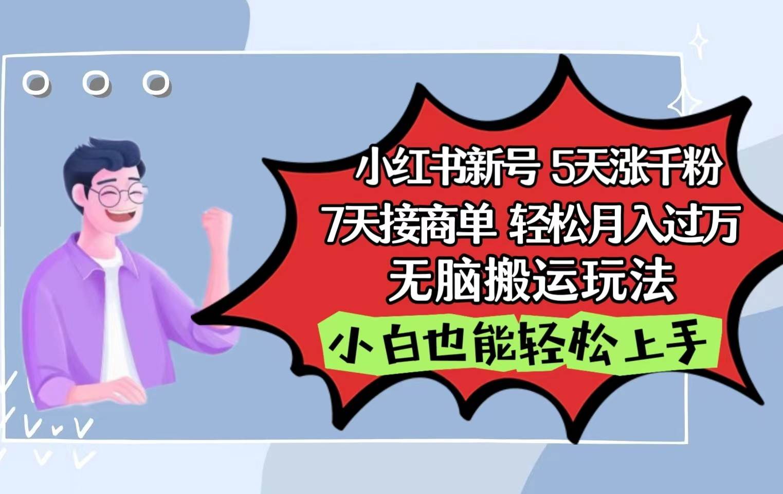 小红书影视泥巴追剧5天涨千粉7天接商单轻松月入过万无脑搬运玩法,小白也能轻松上手-创库88项目资源网