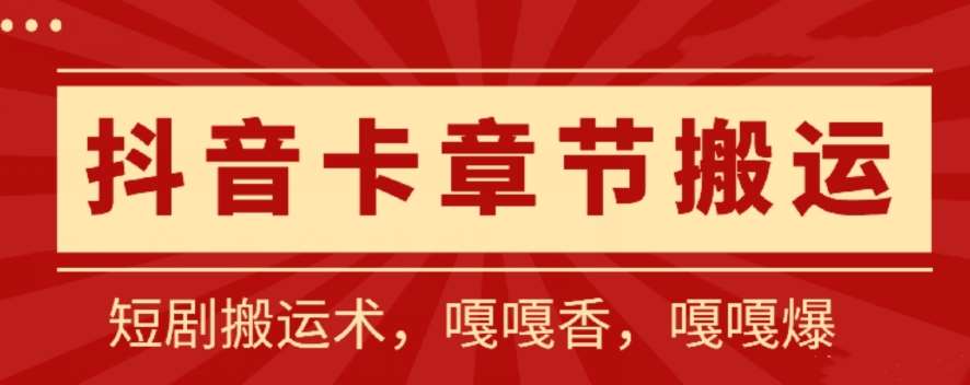抖音卡章节搬运：短剧搬运术，百分百过抖，一比一搬运，只能安卓【揭秘】-创库88项目资源网