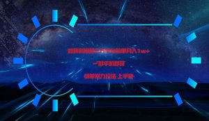 利用第三方放单平台实行变现月入1w+，简单暴利上手快，一部手机即可！-创库88项目资源网