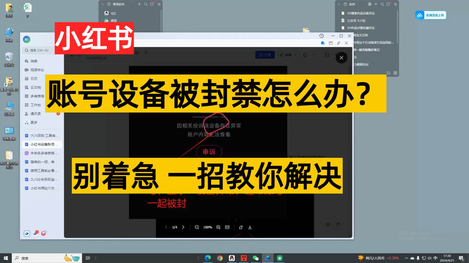 小红书账号设备封禁该如何解决，不用硬改 不用换设备保姆式教程-创库88项目资源网