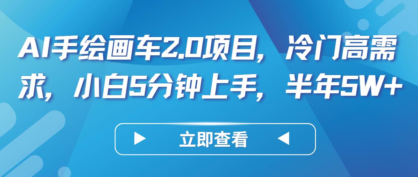 AI手绘画车2.0项目，冷门高需求，小白5分钟上手，半年5W+-创库88项目资源网