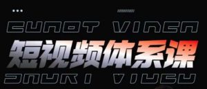 短视频完整知识体系课，一次性搞懂短视频，运营手法、内容制作、投放技巧项目玩法-创库88项目资源网