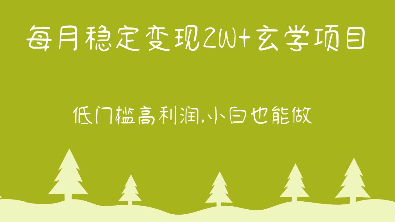 每月稳定变现2W+玄学项目，低门槛高利润,小白也能做 教程+详解-创库88项目资源网