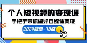 （10079期）个人短视频的变现课【2024新版-78期】手把手带你做好自媒体变现（61节课）-创库88项目资源网