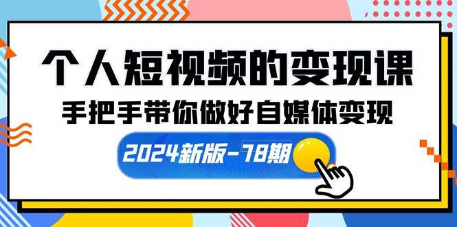 （10079期）个人短视频的变现课【2024新版-78期】手把手带你做好自媒体变现（61节课）-创库88项目资源网