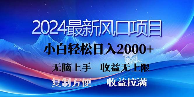 （10078期）2024最新风口！三分钟一条原创作品，日入2000+，小白无脑上手，收益无上限-创库88项目资源网