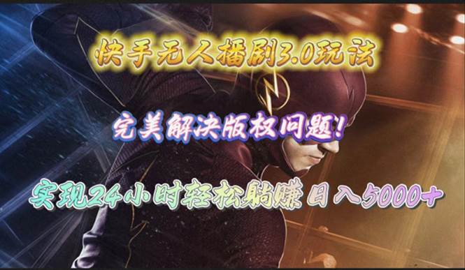 (10077期)快手无人播剧3.0玩法,完美解决版权问题,实现24小时轻松躺赚日入5000+-创库88项目资源网