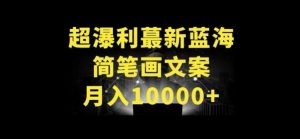 超暴利最新蓝海简笔画配加文案 月入10000+【揭秘】-创库88项目资源网