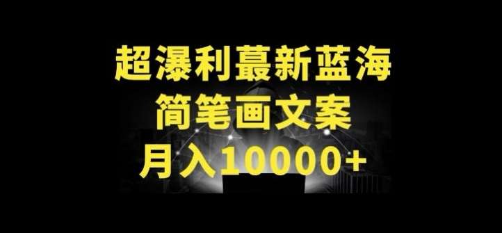 超暴利最新蓝海简笔画配加文案 月入10000+【揭秘】-创库88项目资源网