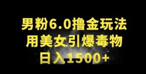 男粉6.0.革新玩法，一天收入1500+，用美女引爆得物APP【揭秘】-创库88项目资源网