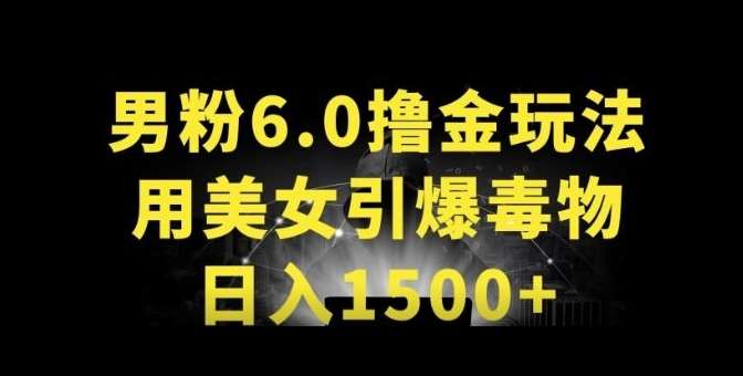 男粉6.0.革新玩法，一天收入1500+，用美女引爆得物APP【揭秘】-创库88项目资源网