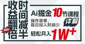 收益翻倍，时间减半！AI掘金，十节课详解，每天投入时间少，轻松月入1w+！-创库88项目资源网