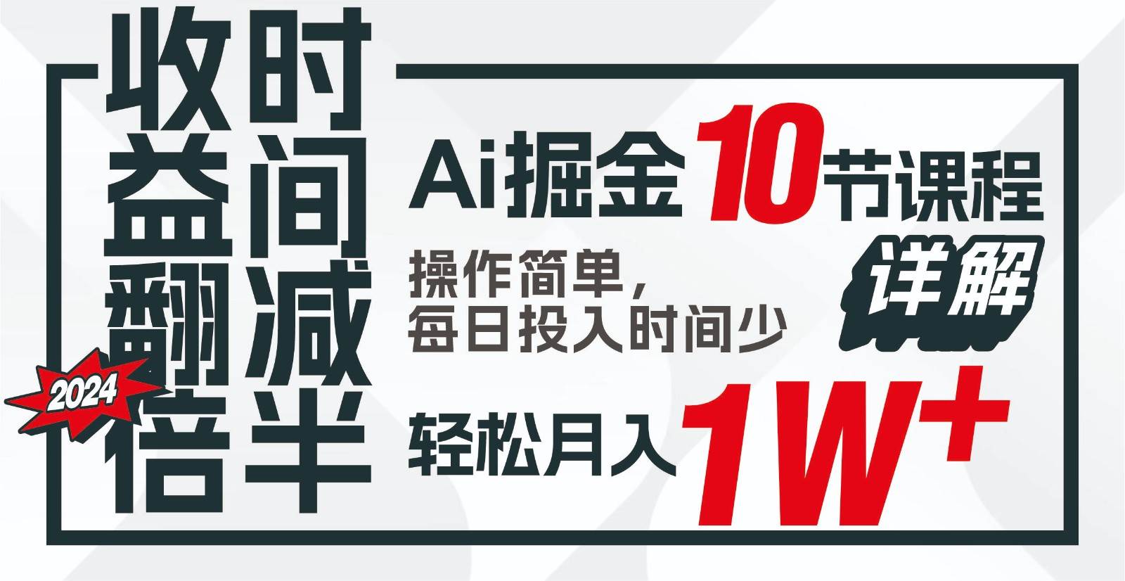 收益翻倍,时间减半!AI掘金,十节课详解,每天投入时间少,轻松月入1w+!-创库88项目资源网