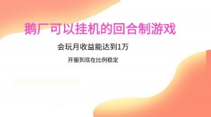 鹅厂的回合制游戏，会玩月收益能达到1万+，开服到现在比例稳定-创库88项目资源网