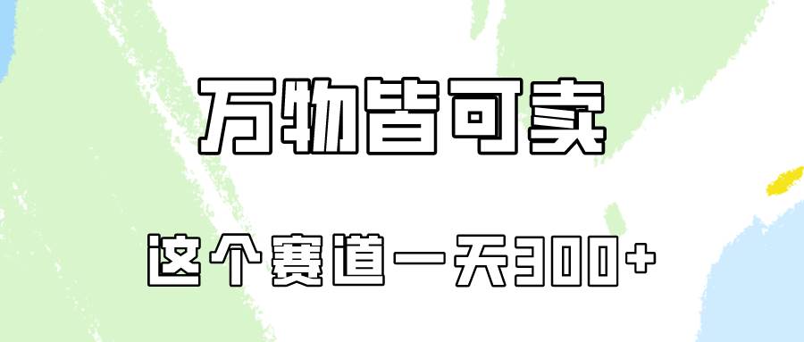 （10074期）万物皆可卖，小红书这个赛道不容忽视，卖小学资料实操一天300（教程+资料)-创库88项目资源网